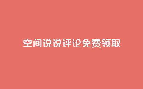 qq空间说说评论免费领取 - 拼多多引流的最快方法是什么 第1张 qq空间说说评论免费领取 - 拼多多引流的最快方法是什么 第1张