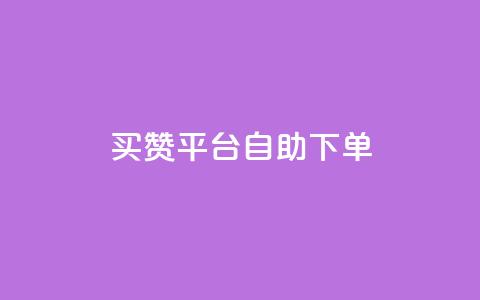 QQ买赞平台自助下单 第1张 QQ买赞平台自助下单 第1张