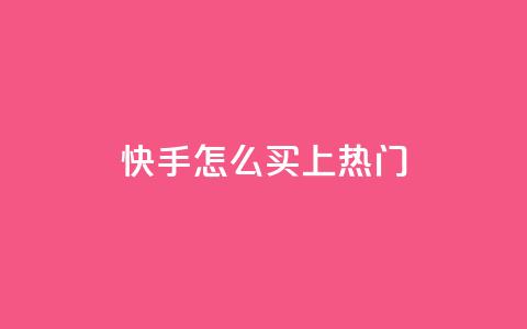 快手怎么买上热门,qq卡盟刷永久超级会员 - 卡盟24小时自动发卡平台 cfm科技直装免费 第1张 快手怎么买上热门,qq卡盟刷永久超级会员 - 卡盟24小时自动发卡平台 cfm科技直装免费 第1张