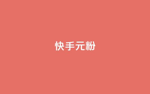 快手3元1000粉,彩虹网官方网站进入网页 - 小红书500粉购买 子潇网络平台有哪些 第1张 快手3元1000粉,彩虹网官方网站进入网页 - 小红书500粉购买 子潇网络平台有哪些 第1张