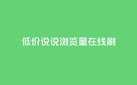 低价qq说说浏览量在线刷50,qq免费秒赞业务网站平台 - 拼多多砍价免费拿商品 拼多多换卡碎片是最后一步吗 第1张 低价qq说说浏览量在线刷50,qq免费秒赞业务网站平台 - 拼多多砍价免费拿商品 拼多多换卡碎片是最后一步吗 第1张