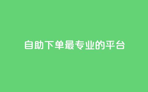 自助下单 - 最专业的平台,24小时fouyin下单平台便宜 抖音如何增加流量和吸引粉丝 黑科技抖音涨粉方法 第1张 自助下单 - 最专业的平台,24小时fouyin下单平台便宜 抖音如何增加流量和吸引粉丝 黑科技抖音涨粉方法 第1张