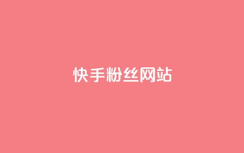快手 粉丝网站,彩虹云发卡 - 一元买赞app KS直播间人气自助官网 第1张 快手 粉丝网站,彩虹云发卡 - 一元买赞app KS直播间人气自助官网 第1张