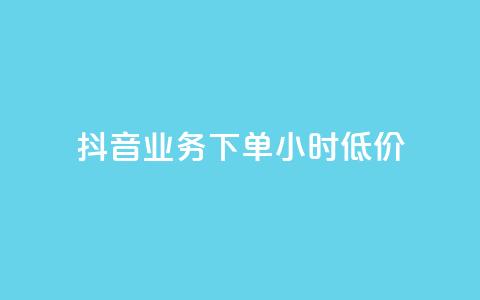 抖音业务下单24小时低价,网红商城1元1000 - 拼多多的软件 拼多多助力公安局提醒公告 第1张 抖音业务下单24小时低价,网红商城1元1000 - 拼多多的软件 拼多多助力公安局提醒公告 第1张