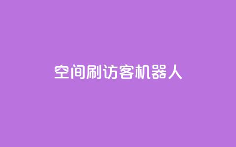 qq空间刷访客机器人 - 提升QQ空间人气的访客增加工具揭秘! 第1张 qq空间刷访客机器人 - 提升QQ空间人气的访客增加工具揭秘! 第1张