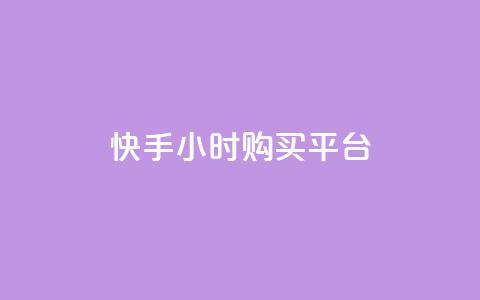 快手24小时购买平台,qq24小时全自动下单网站 - 拼多多代砍网站秒砍 砍人免费软件 第1张 快手24小时购买平台,qq24小时全自动下单网站 - 拼多多代砍网站秒砍 砍人免费软件 第1张