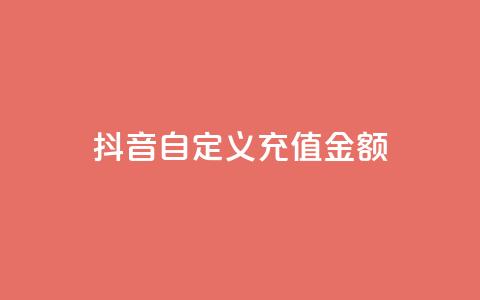 抖音自定义充值金额,抖音低价二十四小时下单平台 - 拼多多自助下单全网最便宜 拼多多业务平台自助下单便宜 第1张 抖音自定义充值金额,抖音低价二十四小时下单平台 - 拼多多自助下单全网最便宜 拼多多业务平台自助下单便宜 第1张