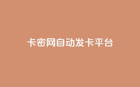 卡密网自动发卡平台,抖音粉丝增加的app - dnf手游秒杀脚本免费下载 全网低价下单平台 第1张 卡密网自动发卡平台,抖音粉丝增加的app - dnf手游秒杀脚本免费下载 全网低价下单平台 第1张
