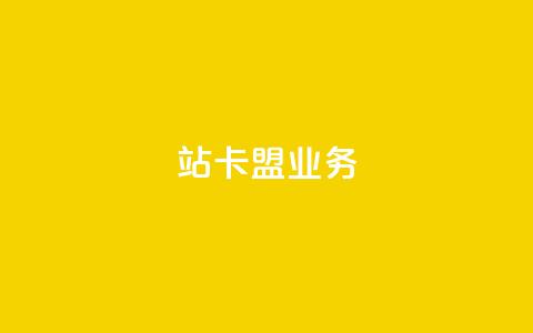 b站卡盟业务,qq说说低价赞久久 - 拼多多自助业务网 拼多多提现得多少人助力 第1张 b站卡盟业务,qq说说低价赞久久 - 拼多多自助业务网 拼多多提现得多少人助力 第1张