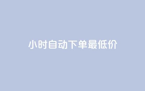 24小时自动下单最低价,qq个性名片免费 - qq自动互赞 哔哩哔哩秒点赞在线自助平台 第1张 24小时自动下单最低价,qq个性名片免费 - qq自动互赞 哔哩哔哩秒点赞在线自助平台 第1张