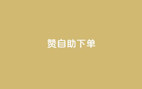 qq赞自助下单 - qq赞自助下单,给你独特的社交加速器。 第1张 qq赞自助下单 - qq赞自助下单,给你独特的社交加速器。 第1张