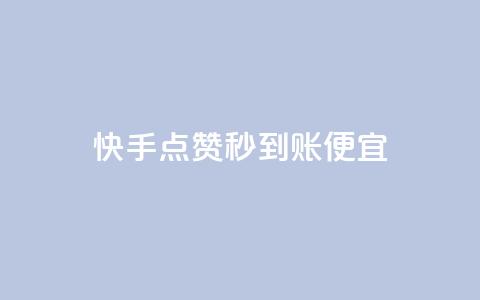 快手点赞秒到账便宜,业务在线下单平台 - 刷qq空间的浏览网站 ks24小时下单平台 第1张 快手点赞秒到账便宜,业务在线下单平台 - 刷qq空间的浏览网站 ks24小时下单平台 第1张