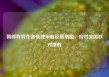 朝鲜称将在各领域采取反制措施，应对美国敌对挑衅