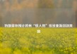 特朗普称预计将有“惊人的”投资重新回到美国