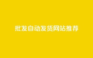 批发QQ自动发货网站推荐