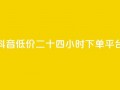 抖音低价二十四小时下单平台,快手免费涨热度软件 - 快手免费福利点赞自助平台 - 抖音刷钻石软件