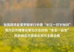 张国清将赴俄罗斯举行中俄“长江—伏尔加河”地方合作理事会第五次会议和“东北—远东”政府间合作委员会双方主席会晤