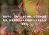 涨粉平台，涨粉平台那个好用，社交媒体营销利器，探索高效的涨粉策略亿乐社区低价自营货源站