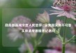 商务部新闻发言人就暂停17家美国实体不可靠实体清单措施答记者问