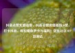 抖音点赞充值链接，抖音点赞充值链接50赞，打卡抖音，轻松赚取积分与福利！亿乐社区SUP货源站