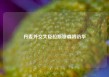 丹麦外交大臣拉斯穆森将访华