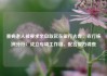 重病老人被要求亲自取款在银行去世，农行株洲分行：成立专项工作组、配合警方调查