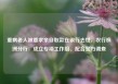 重病老人被要求亲自取款在银行去世，农行株洲分行：成立专项工作组、配合警方调查