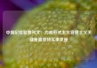 中国纪检监察刊文：力戒形式主义官僚主义关键是要坚持实事求是