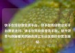 快手在线自助业务平台，快手在线自助业务平台微信支付，快手在线自助业务平台，提升效率与创新服务的新选择亿乐社区低价自营货源站
