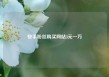 快手粉丝购买网站3元一万
