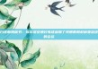 白宫新闻秘书：埃尔多安通过电话参加了特朗普和叙利亚总统的会谈