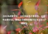 小红书点赞平台，小红书业务下单平台，小红书点赞平台，解锁社交媒体的魅力亿乐社区SUP货源站