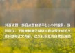 抖音点赞，抖音点赞自助平台24小时服务，当然可以。下面是根据关键词抖音点赞生成的文章标题和正文内容。亿乐社区低价自营货源站
