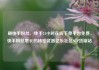 刷快手粉丝，快手24小时在线下单平台免费，快手粉丝增长的秘密武器亿乐社区SUP货源站