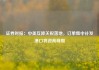 证券时报：中美互降关税落地，订单集中补发港口将迎高峰期