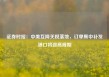 证券时报：中美互降关税落地，订单集中补发港口将迎高峰期