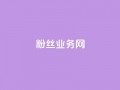 DY粉丝业务网,抖音充值官方钻石充值入口 - 快手抖音双击24小时下单网站 - 卡盟全网最低价业务平台官网