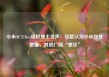 小米SU7Ultra维权博主发声：尽管认为小米存在欺骗，其他厂商“更坏”