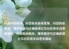 抖音粉丝购买，抖音粉丝业务套餐，抖音粉丝购买，理性看待与正确选择亿乐社区低价自营货源站，抖音粉丝购买，理性看待与正确选择亿乐社区低价自营货源站