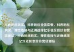 抖音粉丝购买，抖音粉丝业务套餐，抖音粉丝购买，理性看待与正确选择亿乐社区低价自营货源站，抖音粉丝购买，理性看待与正确选择亿乐社区低价自营货源站