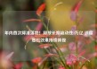 年内首次降准落地！释放长期流动性1万亿 适度宽松效果持续体现