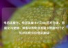 电信流量卡，电信流量卡19元200g官方办理，智能化与便捷，探索中国电信流量卡的新时代亿乐社区低价自营货源站
