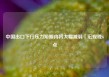 中国出口下行压力短期内将大幅减弱｜宏观晚6点