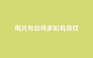 周克希：会得多和有得找