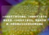 24小时快手下单平台便宜，24小时快手下单平台便宜免费，24小时快手上单平台，实现高效便捷、价格实惠亿乐社区低价自营货源站