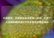 抖音粉丝，抖音粉丝业务套餐，抖音，打造个人品牌的新战场亿乐社区低价自营货源站