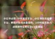小红书点赞24小时服务平台，小红书任务接单平台，解锁小红书流量密码，24小时服务助力点赞飙升亿乐社区SUP货源站
