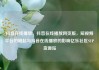 抖音在线播放，抖音在线播放网页版，短视频平台的崛起与抖音在线播放的影响亿乐社区SUP货源站