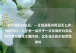 一手货源低价商品，一手货源低价商品怎么卖，当然可以。以下是一篇关于一手货源低价商品的文章标题和主要内容，亿乐社区低价自营货源站