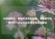 抖音刷粉丝，揭秘抖音涨粉秘籍，快速提升影响力的方法亿乐社区低价自营货源站